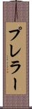 プレラー Scroll