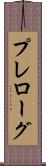 プレローグ Scroll