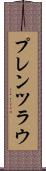 プレンツラウ Scroll