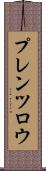 プレンツロウ Scroll