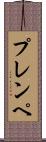プレンペ Scroll
