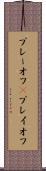 プレーオフ(P) Scroll