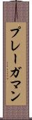 プレーガマン Scroll