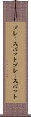 プレースポット Scroll