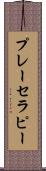 プレー・セラピー Scroll