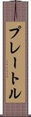 プレートル Scroll