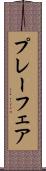 プレーフェア Scroll