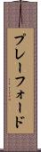 プレーフォード Scroll