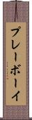 プレーボーイ Scroll