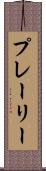 プレーリー Scroll
