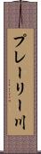 プレーリー川 Scroll