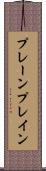 プレーン Scroll