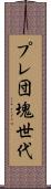 プレ団塊世代 Scroll