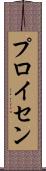 プロイセン Scroll