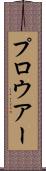 プロウアー Scroll