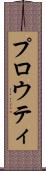 プロウティ Scroll