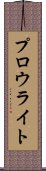 プロウライト Scroll