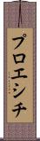 プロエシチ Scroll