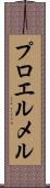 プロエルメル Scroll