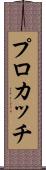プロカッチ Scroll