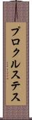 プロクルステス Scroll