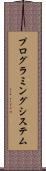 プログラミング・システム Scroll