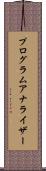 プログラムアナライザー Scroll