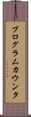 プログラム・カウンタ Scroll