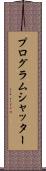 プログラム・シャッター Scroll