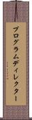 プログラムディレクター Scroll