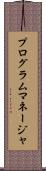 プログラムマネージャ Scroll