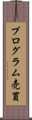 プログラム売買 Scroll