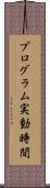 プログラム実動時間 Scroll