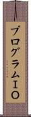 プログラムＩＯ Scroll
