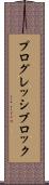 プログレッシブロック Scroll