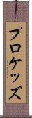 プロケッズ Scroll