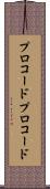 プロコード Scroll