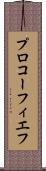 プロコーフィエフ Scroll