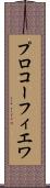 プロコーフィエワ Scroll