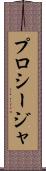 プロシージャ Scroll