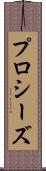 プロシーズ Scroll