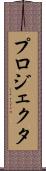 プロジェクタ Scroll
