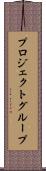 プロジェクトグループ Scroll