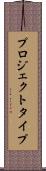 プロジェクト・タイプ Scroll
