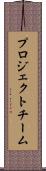 プロジェクトチーム Scroll