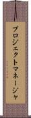 プロジェクト・マネージャ Scroll