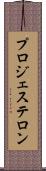 プロジェステロン Scroll