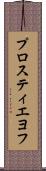 プロスティエヨフ Scroll