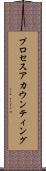 プロセスアカウンティング Scroll