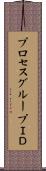 プロセスグループＩＤ Scroll